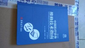 中国医疗设备维修技术指南（第二版）