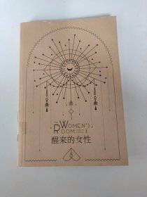 醒来的女性（套装全二册）