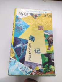 哈尔罗杰历险记：北极探险、非洲历险、亚马逊探险、追踪食人狮、智斗猛兽、巧捕白象、恶战杀人鲸、智擒大猩猩、猎场剿匪、南海奇遇、神秘海底城（11本合售）带盒