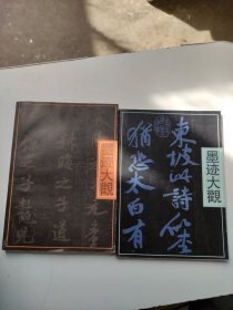 米芾墨迹大观+苏轼墨迹大观 两本和售