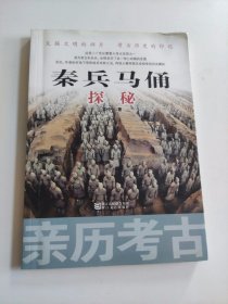 亲历考古：秦兵马俑探秘