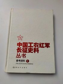 中国工农红军长征史料丛书：参考资料（1）