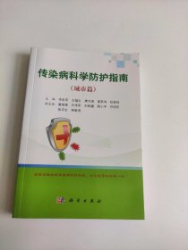 传染病科学防护指南（城市篇）