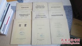 造纸工程师学习班教材：打浆+亚硫酸盐制浆的机理及发展+在造纸工业中某些实验室设备与分析仪器的应用+浆料输送和流浆箱设计中几个问题的讨论+纸浆的筛选和净化+纸页压榨脱水理论的发展与应用、（9本合售）