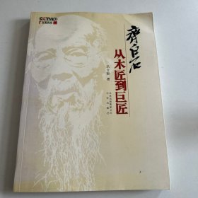 齐白石：从木匠到巨匠