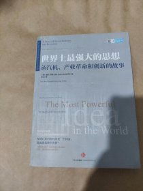 世界上最强大的思想：蒸汽机、产业革命和创新的故事