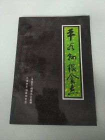 平谷县粮食志