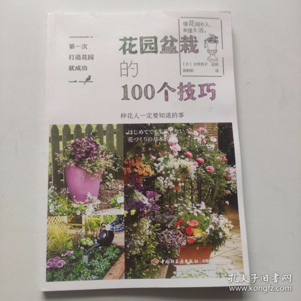 第一次打造花园就成功.花园盆栽的100个技巧