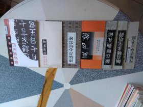 贺知章草书孝经、颜真卿多宝塔碑、颜真卿勤礼碑、神策军碑、溥儒书心经墨迹、灵飞经、麻姑仙坛记 7本合售