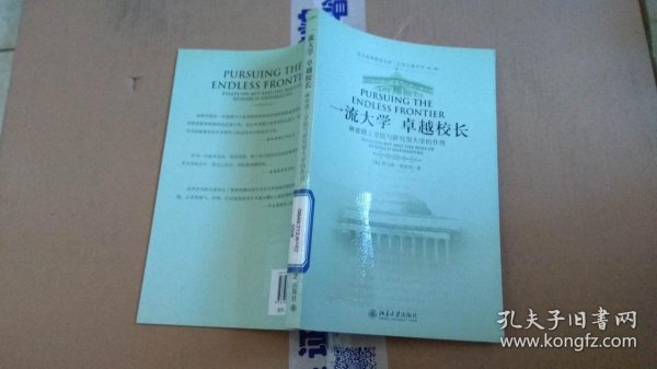 一流大学卓越校长：麻省理工学院与研究型大学的作用