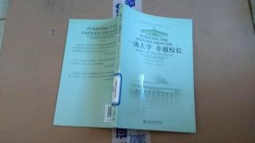 一流大学卓越校长：麻省理工学院与研究型大学的作用