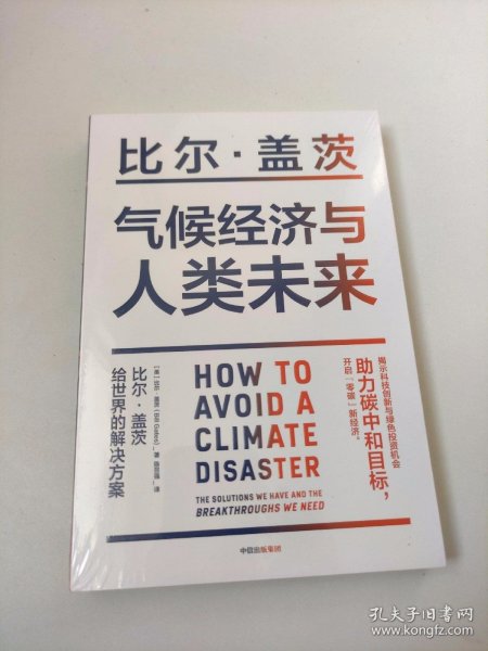 气候经济与人类未来 比尔盖茨新书助力碳中和揭示科技创新与绿色投资机会中信出版