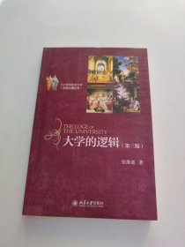 北大高等教育文库·大学之道丛书：大学的逻辑（第3版）