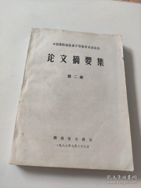 中国第四届快离子导体学术讨论会论文摘要集 第二册