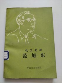 化工先导范旭东