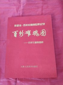 余新志·百米长卷创世界纪录：百竹雄魂图——万竿竹魂铸春秋