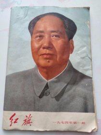 红旗1974年第一期