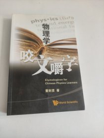 物理学咬文嚼字 卷一（增补卷）