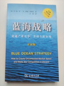 蓝海战略（扩展版）：超越产业竞争，开创全新市场