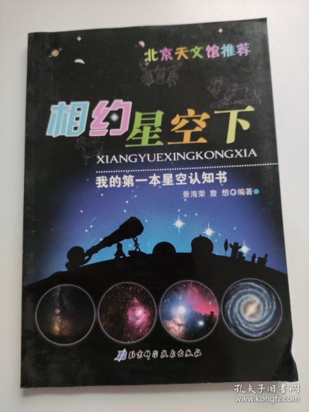 我的第一本星空认知书：相约星空下