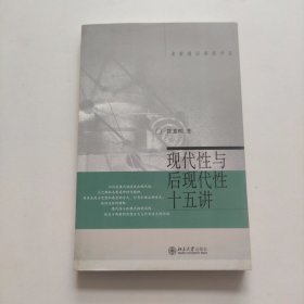 现代性与后现代性十五讲