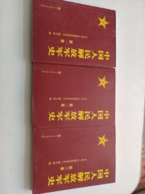 中国人民解放军战史 第一 二 三卷