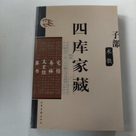 四库家藏：子部 术数 宅经 易林 太玄经 葬书