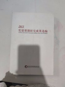 2015党建课题研究成果选编