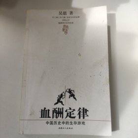 血酬定律：中国历史中的生存游戏