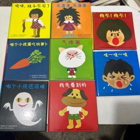 幼儿自我意识敏感期绘本：我不！我不！