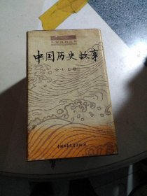 少年百科丛书：中国历史故事（全十七册）带函套如图