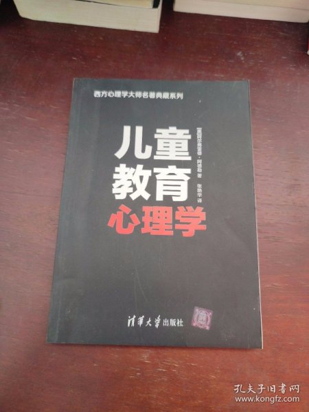 儿童教育心理学（西方心理学大师名著典藏系列）