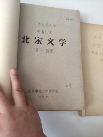 【64年油印本15本合售】北京电视大学 中61级【宋代文学 第一、二、三.四、六、八章级、【南宋文学】第五章、【元代文学】第九.十、十一章、【明代文学】第十二章、中国文学史（三）参考资料之一、中国文学史（三）参政资料之一、《水浒传》讨论资料丶《清代文学》第十三.十四章、《近代文学》第十五章、《中国文学史二》隋唐五代部分参政资料