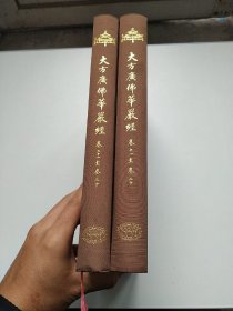 大方广佛华严经（卷十一至卷二十、卷二十一至卷三十）2本合售