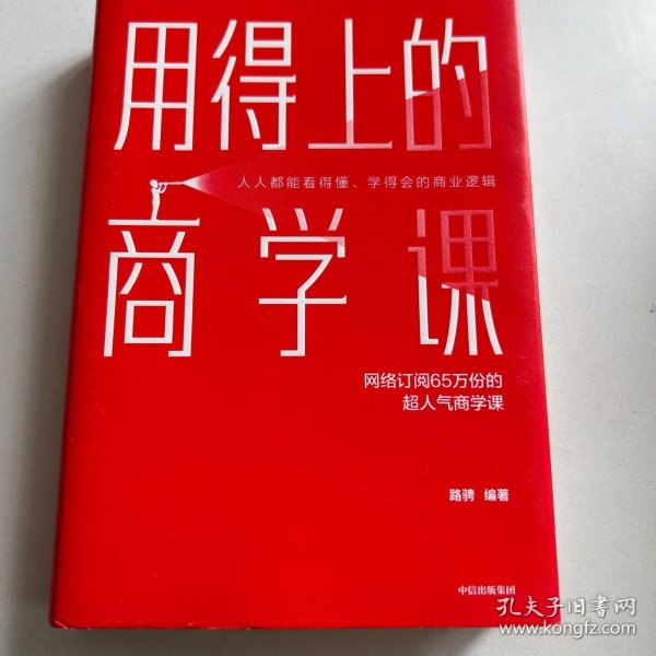 用得上的商学课：网络订阅65万份的超人气音频课