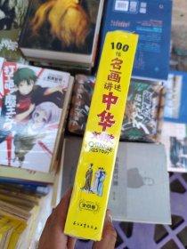 100幅名画讲述中华文明史 全4卷 名画里的中国史 刘媛媛推荐