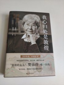 我心归处是敦煌：樊锦诗自述