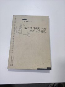 第三部门视野中的现代大学制度(博士学位论文丛书)