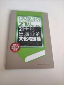 21世纪出版业的文化与贸易（21世纪出版人才必备）