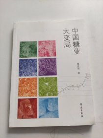 中国糖业大变局