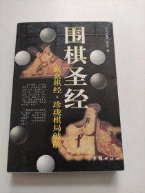 围棋圣经：玄玄棋经·珍珑棋局破解