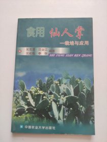 食用仙人掌:栽培与应用