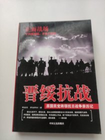 原国民党将领抗日战争亲历记·正面战场：晋绥抗战