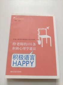 给老师的101条积极心理学建议：积极语言HAPPY