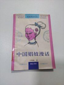 中国娼妓漫话