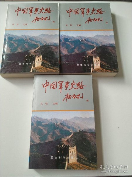 中国军事史略（上中下全三册）