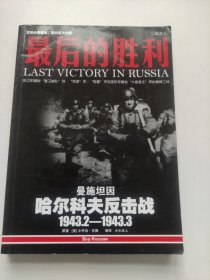 最后的胜利：哈尔科夫反击战1943.2——1943.3