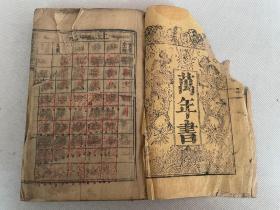 清刻本《万年书》3册合订一厚册全。该书龙纹牌记，从上古延至同治五十九年，谁料同治朝只存十三年，故推此书应刊刻于同治年间，按律此书应当作废留存于世也算稀罕