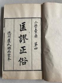 清刻本 小学汇函《匡谬正俗、急就章》两种合一册全。广州番禺校刻 纸白墨黑，刻印精美