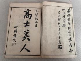 民国间上海江东书局白纸石印《芥子园五集—高士美人》一册。学画必备
